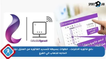 دفع فاتورة الإنترنت.. خطوات بسيطة لتسديد الفاتورة من المنزل دون الحاجة للذهاب إلى الفرع